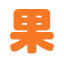 相关推荐