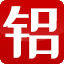 山东多诚达铝业有限公司