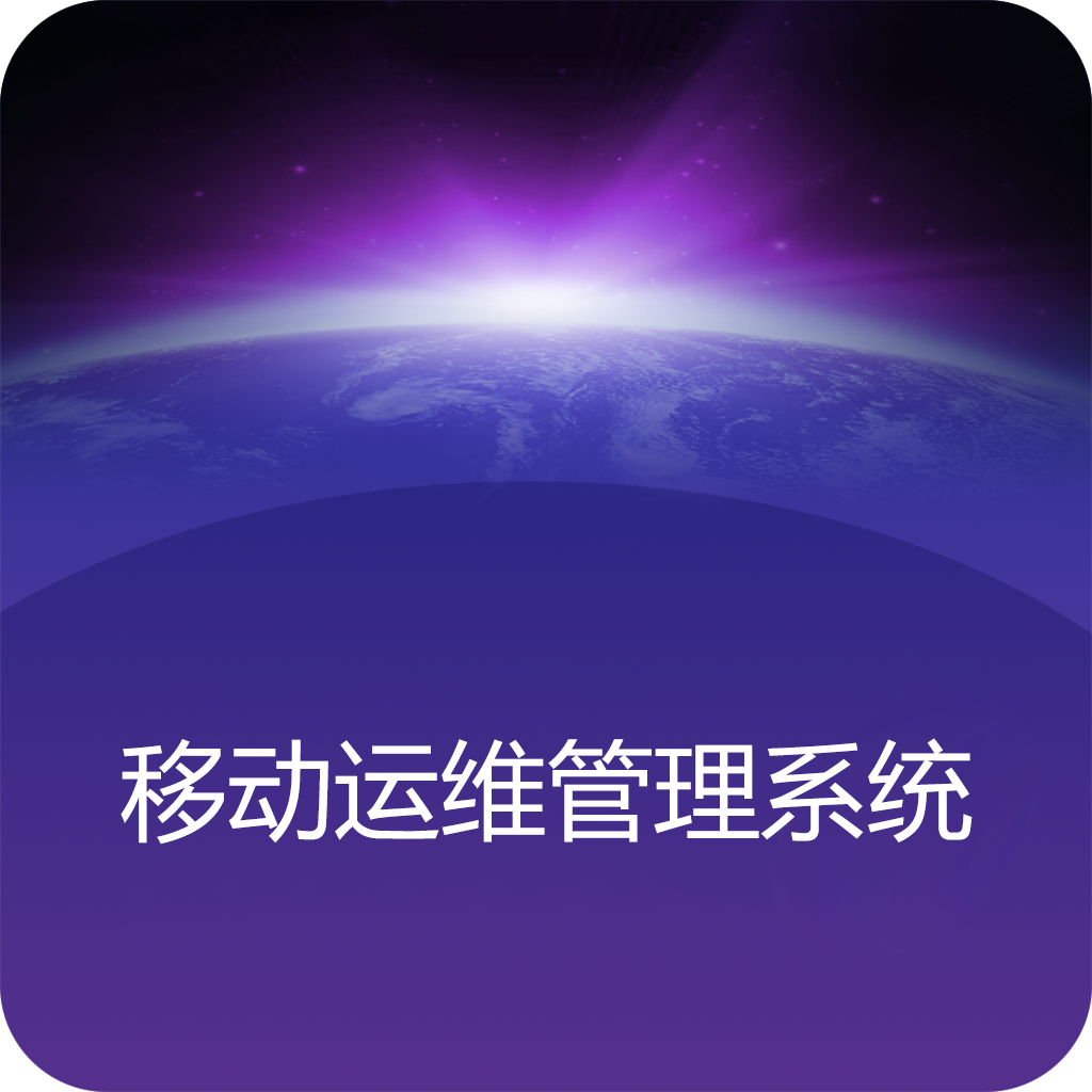 一体化智能运维管理平台