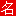 名霸免费在线公司测名-企业测名|公司测名|品牌测名|店铺测名|楼盘测名|汽车测名|商标测名