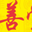 霍善堂消痛膏 - Good Luck To You!