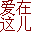 winyny2007--爱在这儿