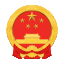 山海关区人民政府