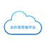 云外贸网站 – 云外贸网站