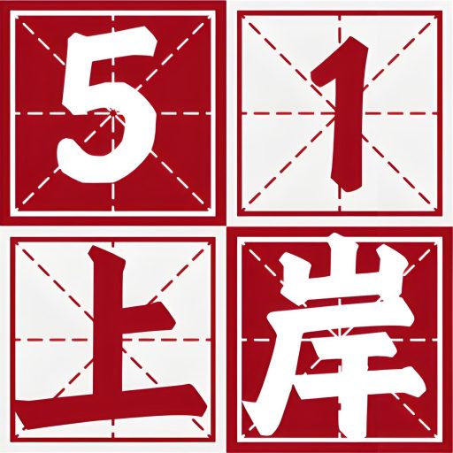 51上岸，一个上岸资讯分享平台，上岸知识分享！ -