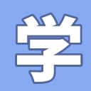 爱上学习