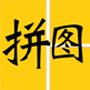 照片拼图神器