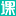 排课软件_智能排课系统_3秒生成零冲突课表_支持跨校区