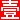 濮阳壹佰业