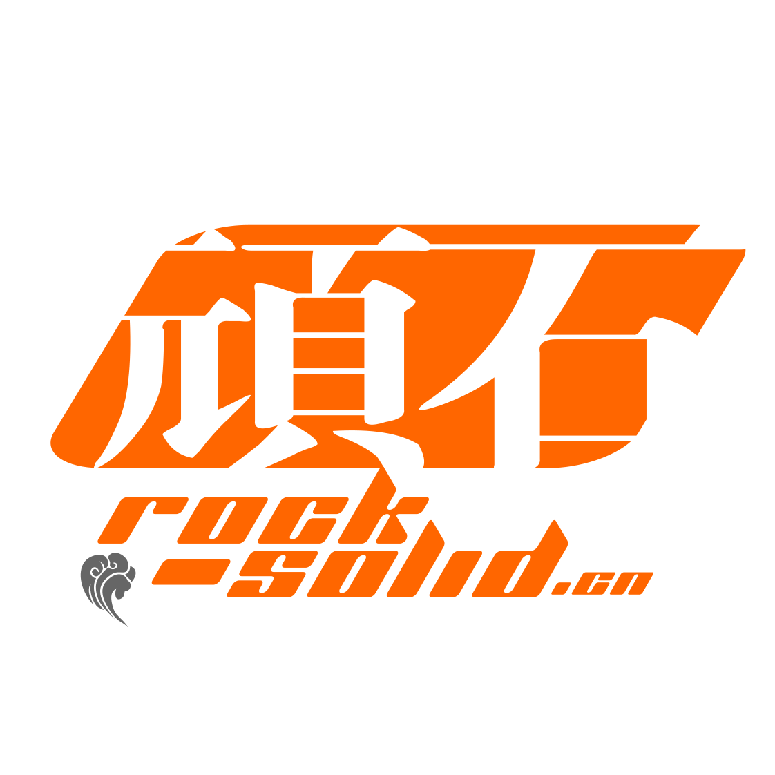 顽石@RockSolid-首页