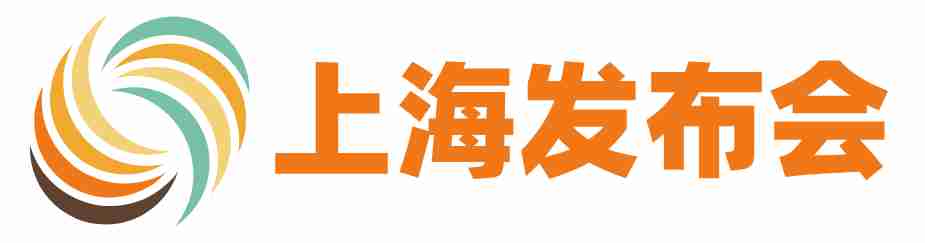 上海发布会
