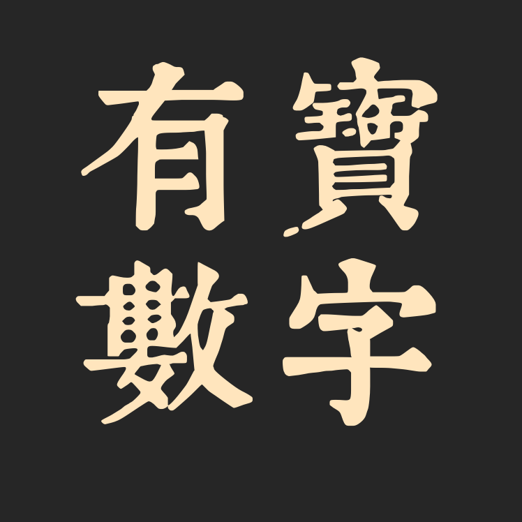 有宝数字