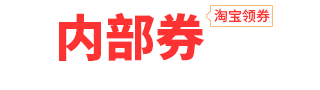 内部券-淘宝优惠券秒杀，淘宝内部券返利！