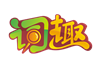 相关推荐