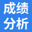 教学质量监测软件_教育教学成绩数据对比分析统计软件_成绩分析软件