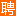 沙河口人才网_沙河口招聘网_求职找工作平台