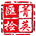 相关推荐
