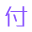 付仲阔博客 | 前端博客-前端译文-前端资讯