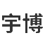 定转子冲片|电机铁芯|江门市蓬江区宇博电机有限公司