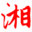 相关推荐