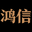 鸿信御木堂 木门 衣柜 整木定制-成都鸿信木业有限公司