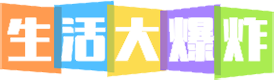 生活大爆炸——佳发生活网