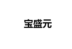 手工饺子加盟-酱货加盟-饺子酱货-天津市金福宝盛元餐饮管理有限责任公司