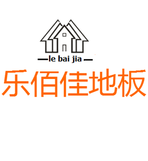 首页-乐佰佳地板官网| 地板十大品牌|实木地板|三层实木|强化复合地板