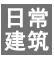 日常建筑 AR-NISA丨建筑设计丨室内设计丨建筑与室内设计的深度融合