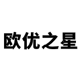 欧优之星（北京）管理咨询有限公司
