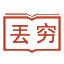 相关推荐