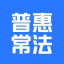 普惠常法管理系统