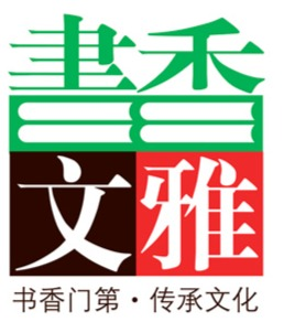书香文雅