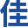 相关推荐