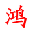上海风淋室厂家_净化风淋设备价格-上海鸿之盛