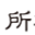 SHOSHINE 所神根珠宝
