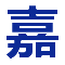 天津到全国物流-专线直达-货运公司-嘉丰物流