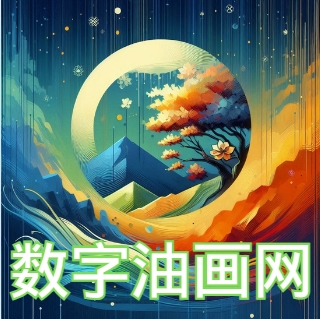 数字油画网 （个人图片收录） 数字油画软件 数字油画图纸  数字油画颜料 数字油画diy 数字油画调色