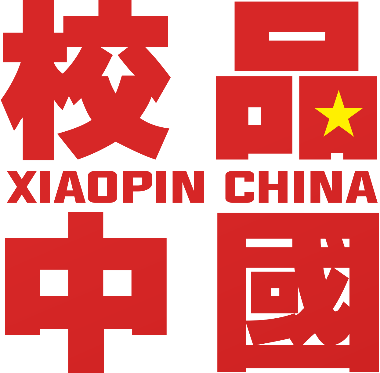 校品中国