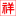 盐城贝雷钢桥_盐城贝雷片_盐城贝雷架-盐城市贝雷钢桥科技有限公司