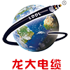 阳谷电缆_阳谷电缆厂_阳谷龙大电缆有限公司