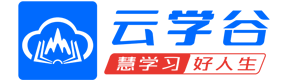 云学谷智慧教育