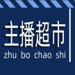 主播超市