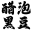 醋泡黑豆_醋泡黑豆批发_醋泡黑豆厂家 400-800-6973 - 每天食点，有益健康_醋泡黑豆厂家
