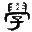 相关推荐