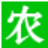 青岛中澳西农作物营养有限公司-火爆农化招商网【1988.TV】