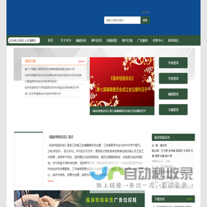 欢迎访问《临床检验杂志》编辑部网站！