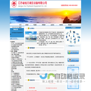 江苏省旭日液压设备有限公司欢迎您！！
