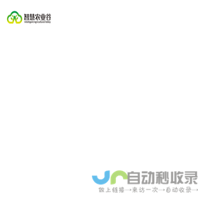 智慧农业谷——智慧科技之谷