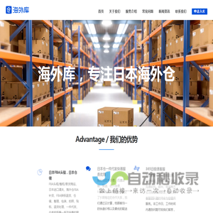 日本海外仓│日本仓│日本一件代发│FBA退货换标 - 海外库日本仓